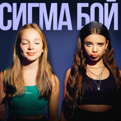 Сигма бой (ориг)