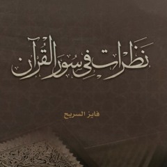 نظرات في سور القرآن الكريم - (1) - سورة الفاتحة - د. فايز السريح