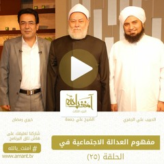 آمنت بالله | الحلقة 25 | مفهوم العدالة الاجتماعية في الإسلام | علي الجفري