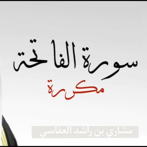 سورة الفاتحه مكرره 7 مرات مشاري راشد العفاسي قراءة هادئه