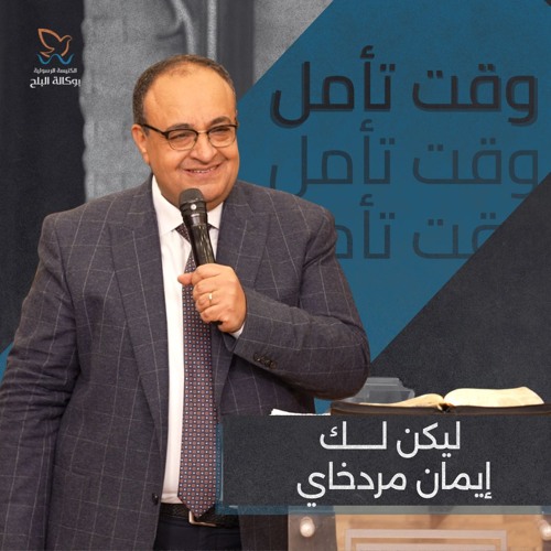 التأمل – ليكن لك ايمان مردخاي