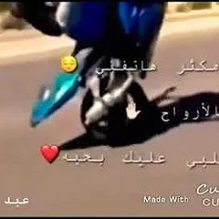 ‎⁨حبك يا مكثر هاتفني وروحي بالارواح كاملة