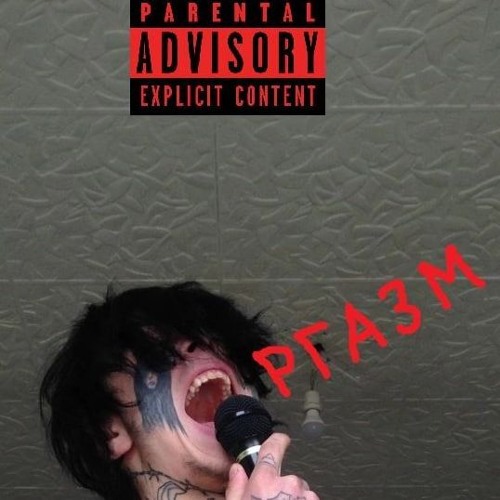 автостопом по фазе сна - оргазм (prod. автостопом по фазе сна)