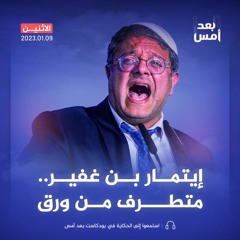 إيتمار بن غفير.. متطرف من ورق