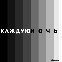Каждую Ночь - Ай-Серес (HQ)