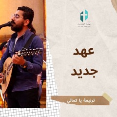 ترنيمة يا كمالي ديفيد جاد