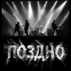 Поздно / (Too) Late