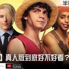 【海賊王】真人版到底好不好看？【Podcast|Wish|RPG|半瓶醋】