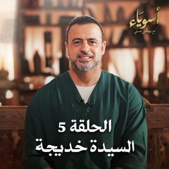 الحلقة 5 - السيدة خديجة - أسوياء - مصطفى حسني - EPS 5 - Asweyaa - Mustafa Hosny