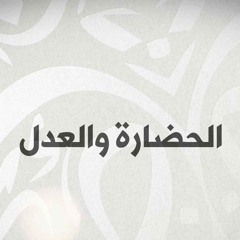 الحضارة والعدل - د. محمد خير الشعال