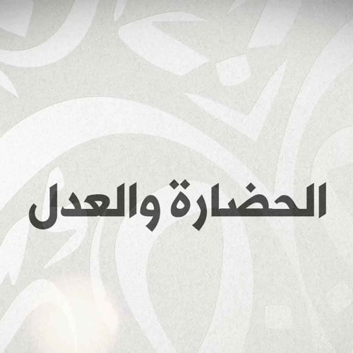 الحضارة والعدل - د. محمد خير الشعال