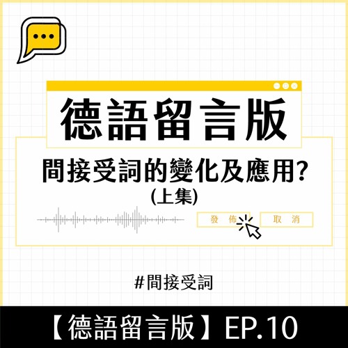 【德語留言版】EP.10 間接受詞的變化及應用？(上集) #間接受詞