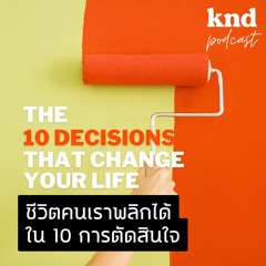 คำนี้ดี EP.838 ชีวิตคนเราพลิกได้ใน 10 การตัดสินใจ The 10 Decisions That Change Your Life