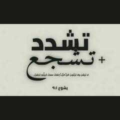 يشوع 💪 (الانبا زوسيما)