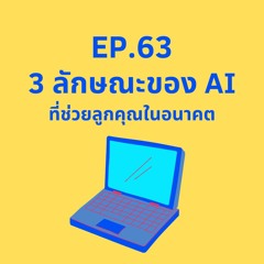 CodeKids EP.63 - 3 ลักษณะของ AI ที่ช่วยลูกคุณในอนาคต