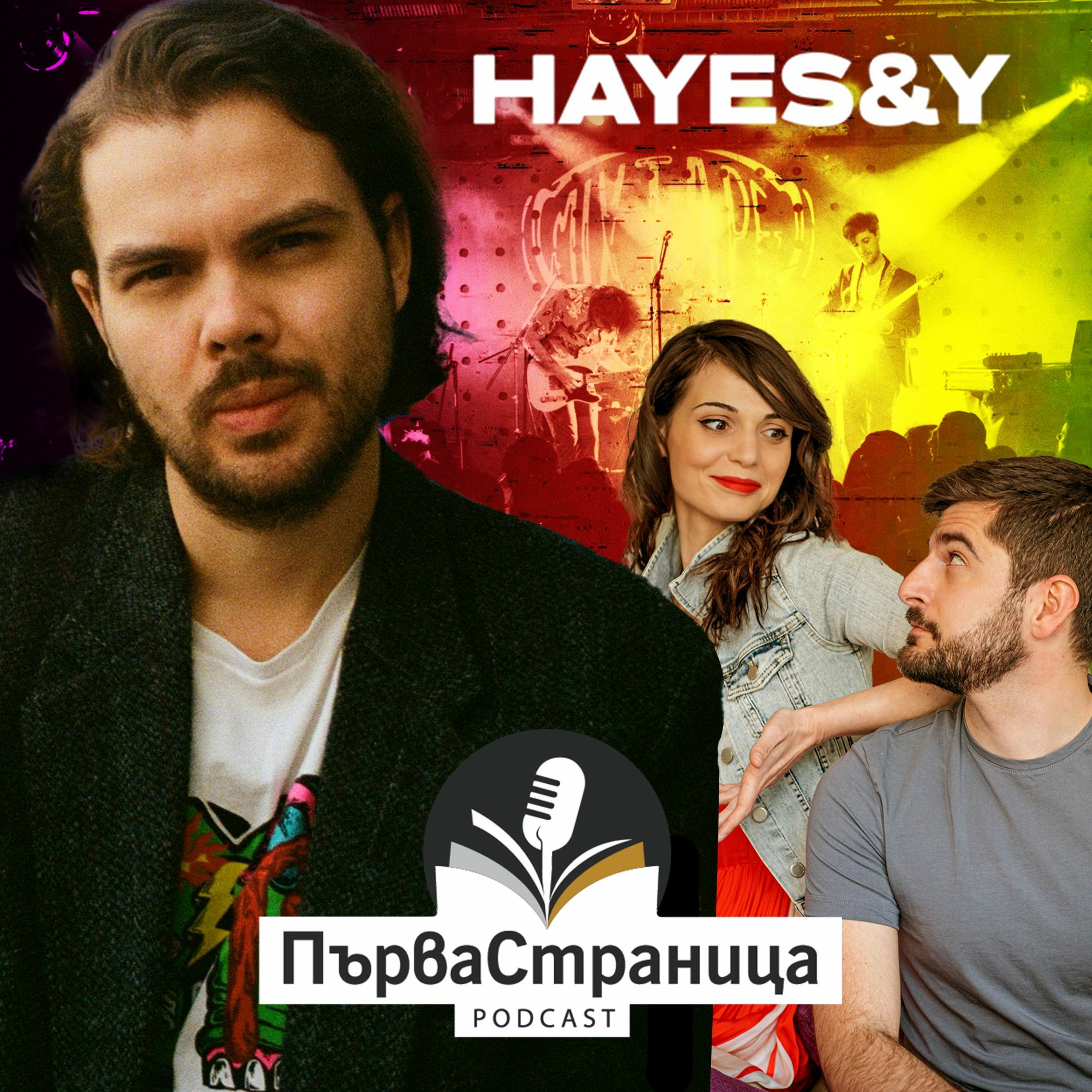 Благо от Hayes & Y (Първа страница Е59)