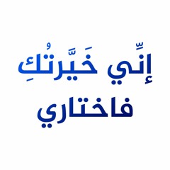 إني خيرتك فاختاري