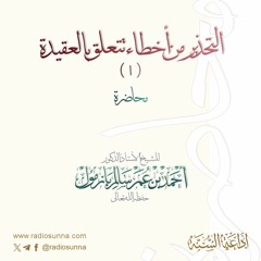 التحذير من أخطاء تتعلق بالعقيدة 1| محاضرة لفضيلة الشيخ أحمد بازمول 40