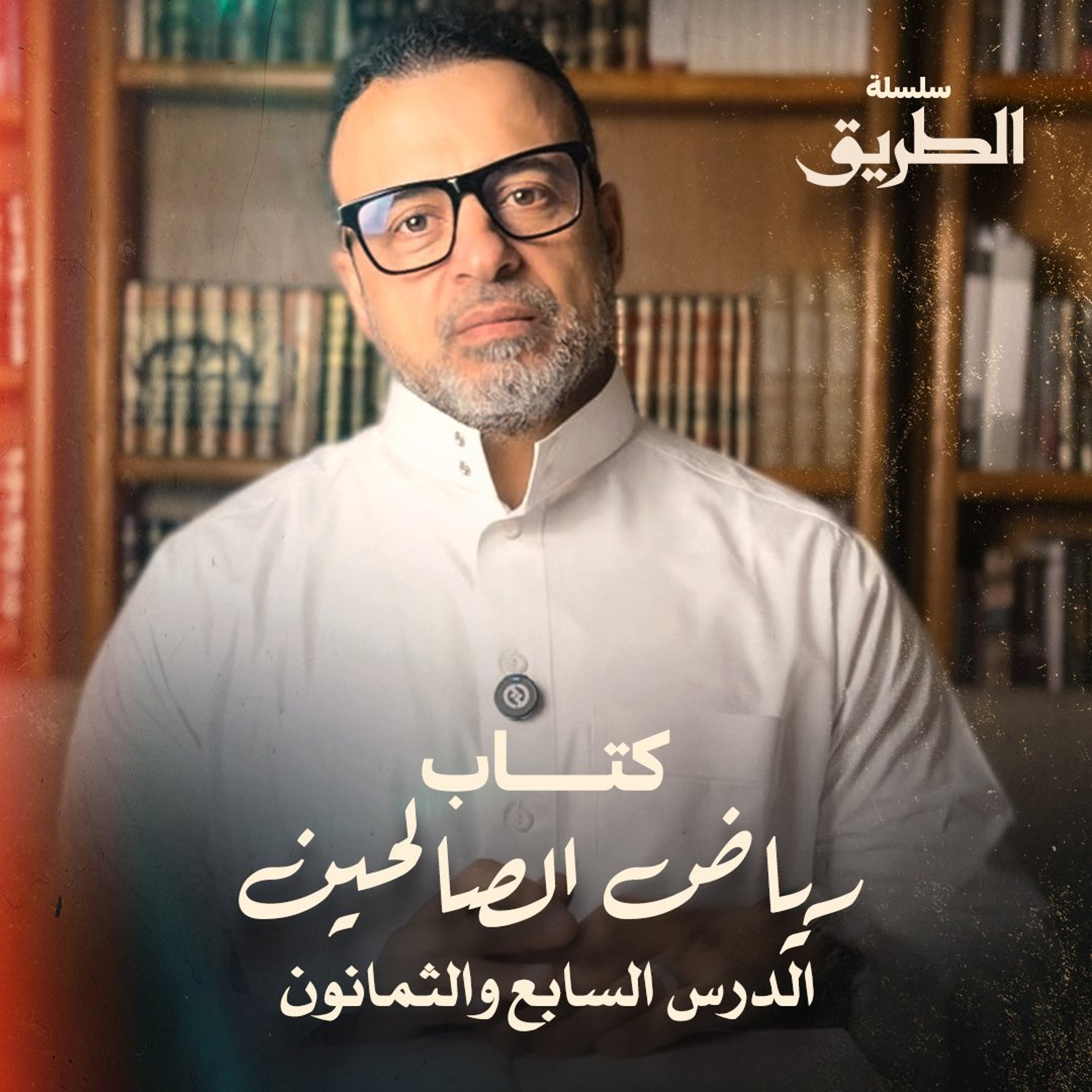 الدرس 87 - شرح كتاب رياض الصالحين - مصطفى حسني episode artwork