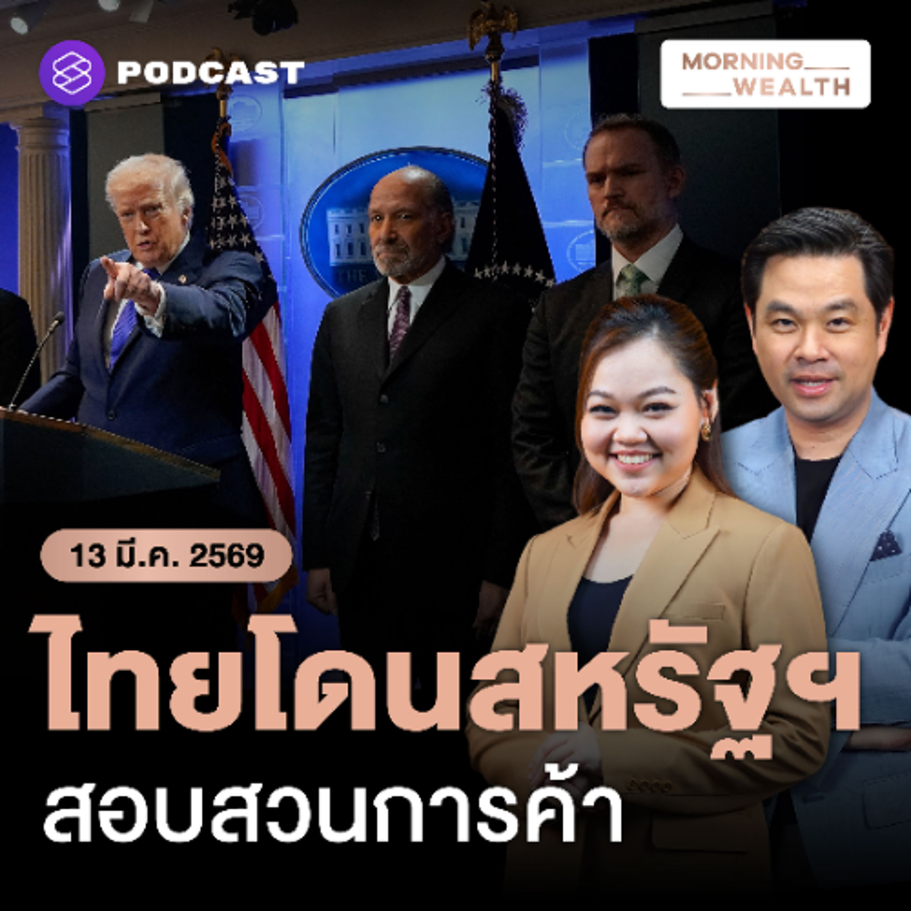 Morning Wealth | ไทยโดนด้วย! สหรัฐฯ เปิดฉากสอบสวนการค้า ใช้มาตรา 301 ต่อ 16 เขตเศรษฐกิจ | 13 มีนาคม 2569