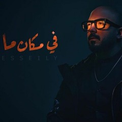 Mahmoud El Esseily - Fi makan ma محمود العسيلي - في مكان ما