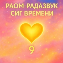 Сиг Времени 9