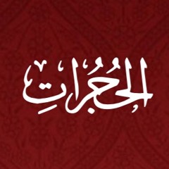 049 - Al Hujrat - Translation - Javed Ghamidi