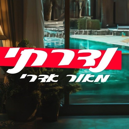 מאור אדרי – נדרתי Maor Edri