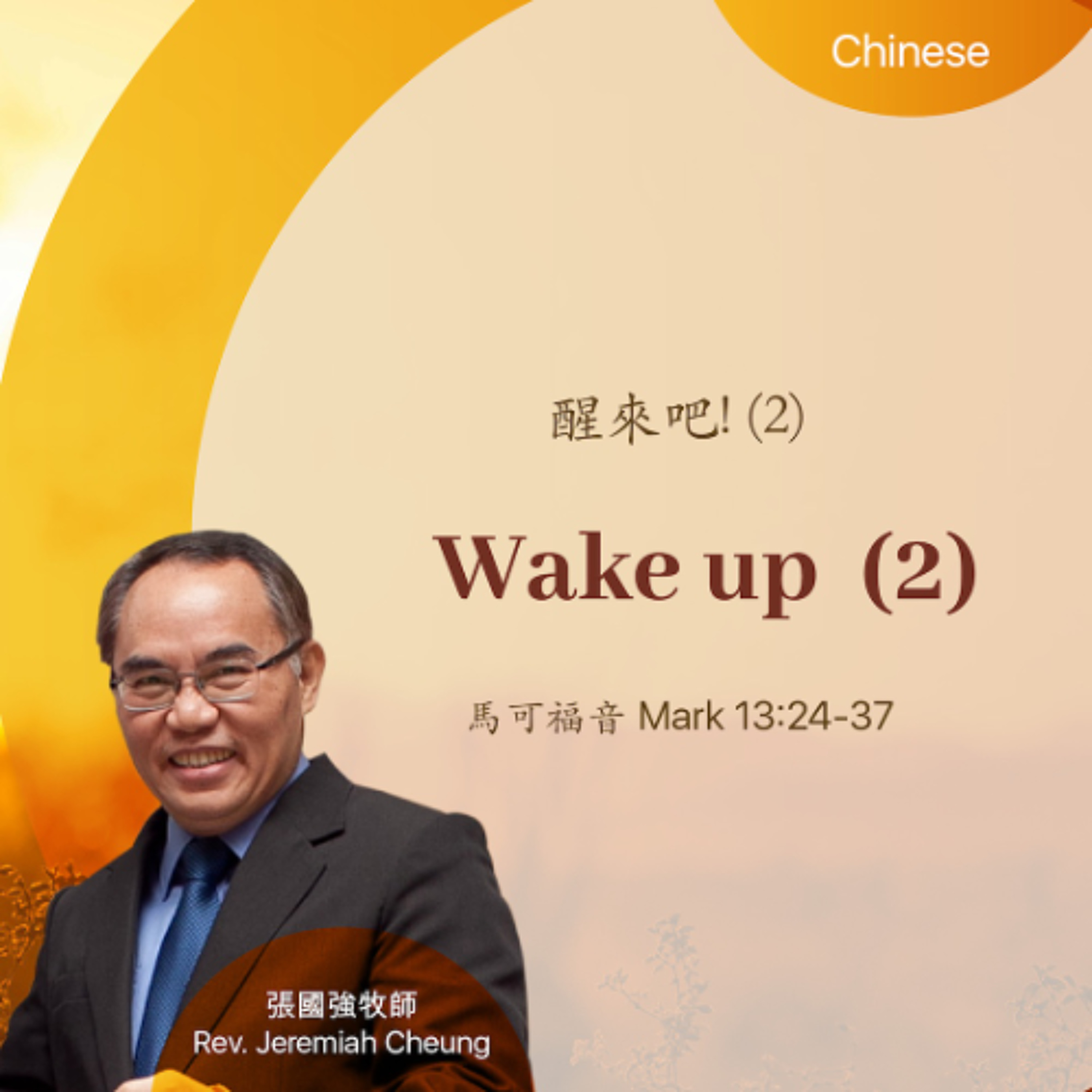 03-08-2026 醒來吧! 2 Wake up 2