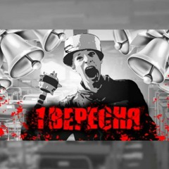 -- ПІСНЯ ПРО 1 ВЕРЕСНЯ (16+) - Explayzer(MP3_320K).mp3