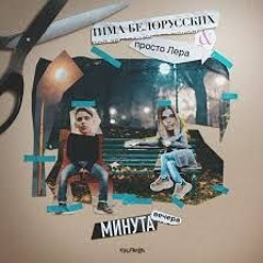 Тима Белорусских, просто Лера - Минута вечера (speed up & reverb)