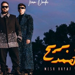 مش بريح ولا بهمد - تيم عمده