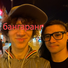 бангаранг (p. саввокк)