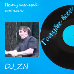 Петушиный говняк