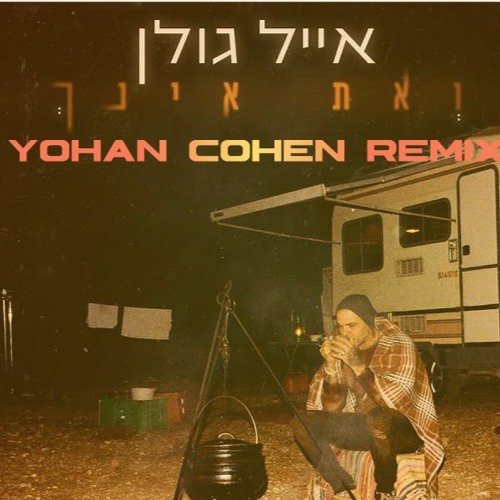 אייל גולן - ואת אינך [YOHAN COHEN REMIX]DEMO