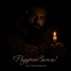 Радуйся земле!