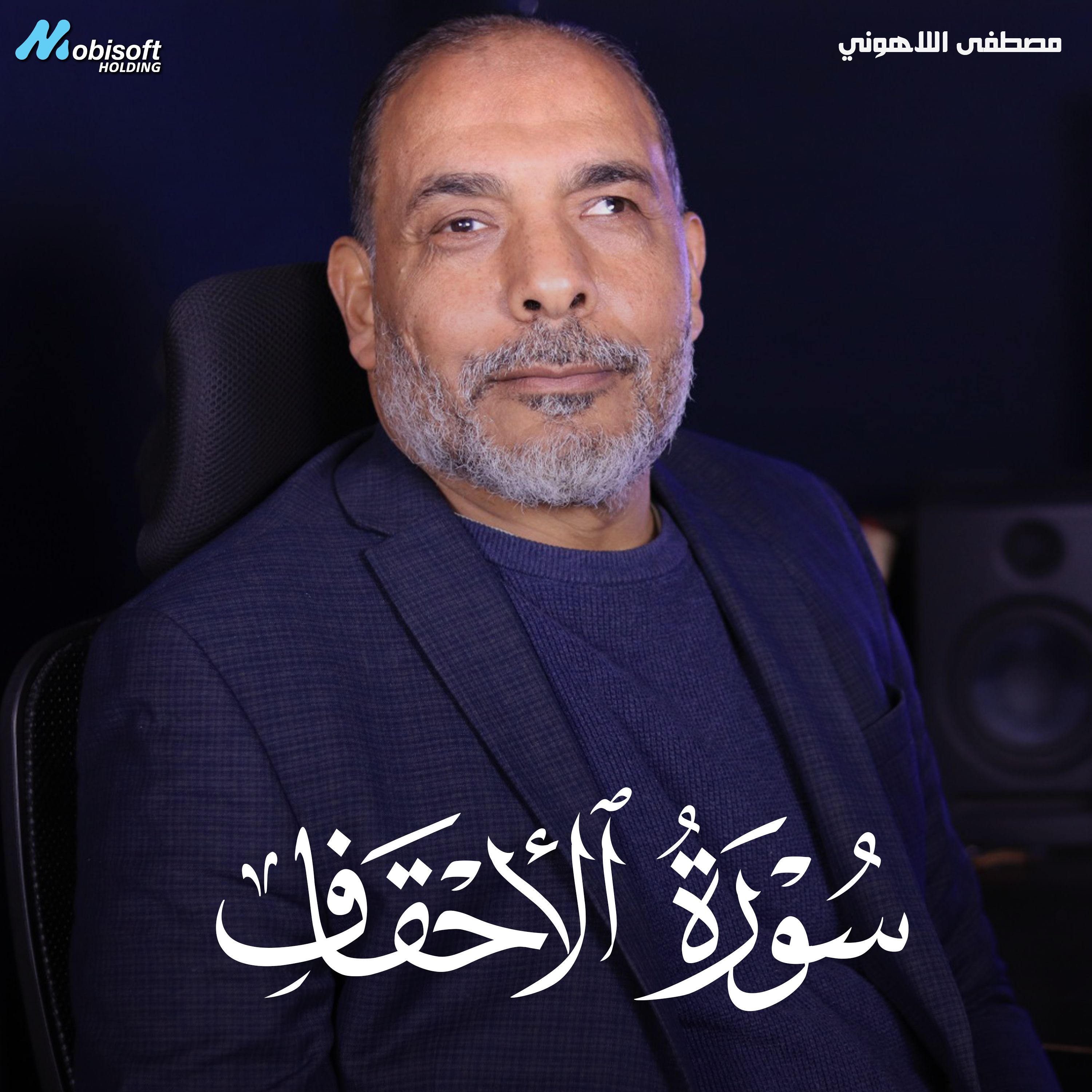 Surah Al Ahqaf - Mostafa Al Lahony | سورة الأحقاف - مصطفى اللاهوني