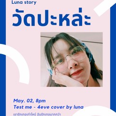 4EVE - วัดปะหล่ะ? (TEST ME) | cover by Luna Ayla