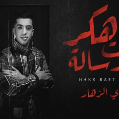 مهرجان هكر باعت رساله - اراجوز مسرح ومش حمله - مجدي الزهار - توزيع خالد لولو