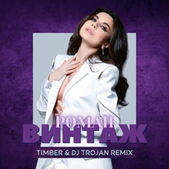Винтаж - Роман (Timber & DJ Trojan Remix)
