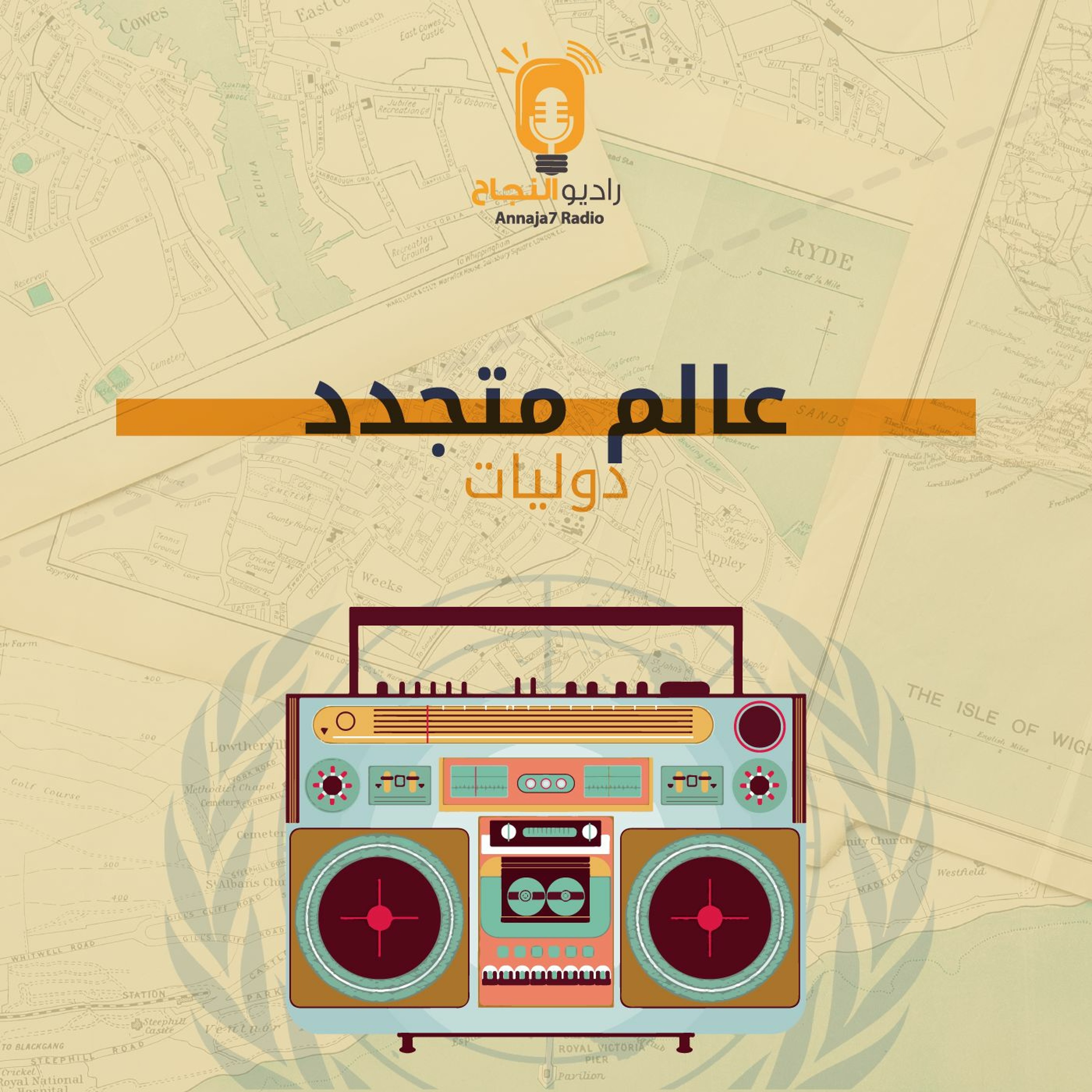 عالم متجدد episode artwork
