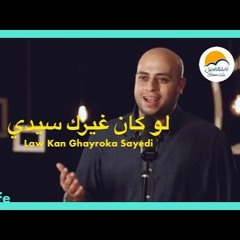 ترنيمة لو كان غيرك سيدي - الحياة الافضل  | Law Kan Ghayroka Sayedi - Better Life