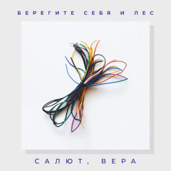 Салют, Вера
