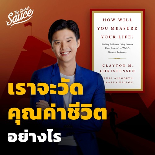 The Secret Sauce EP.519 เราจะวัดคุณค่าชีวิตอย่างไร สรุปหนังสือ How will you measure your life?