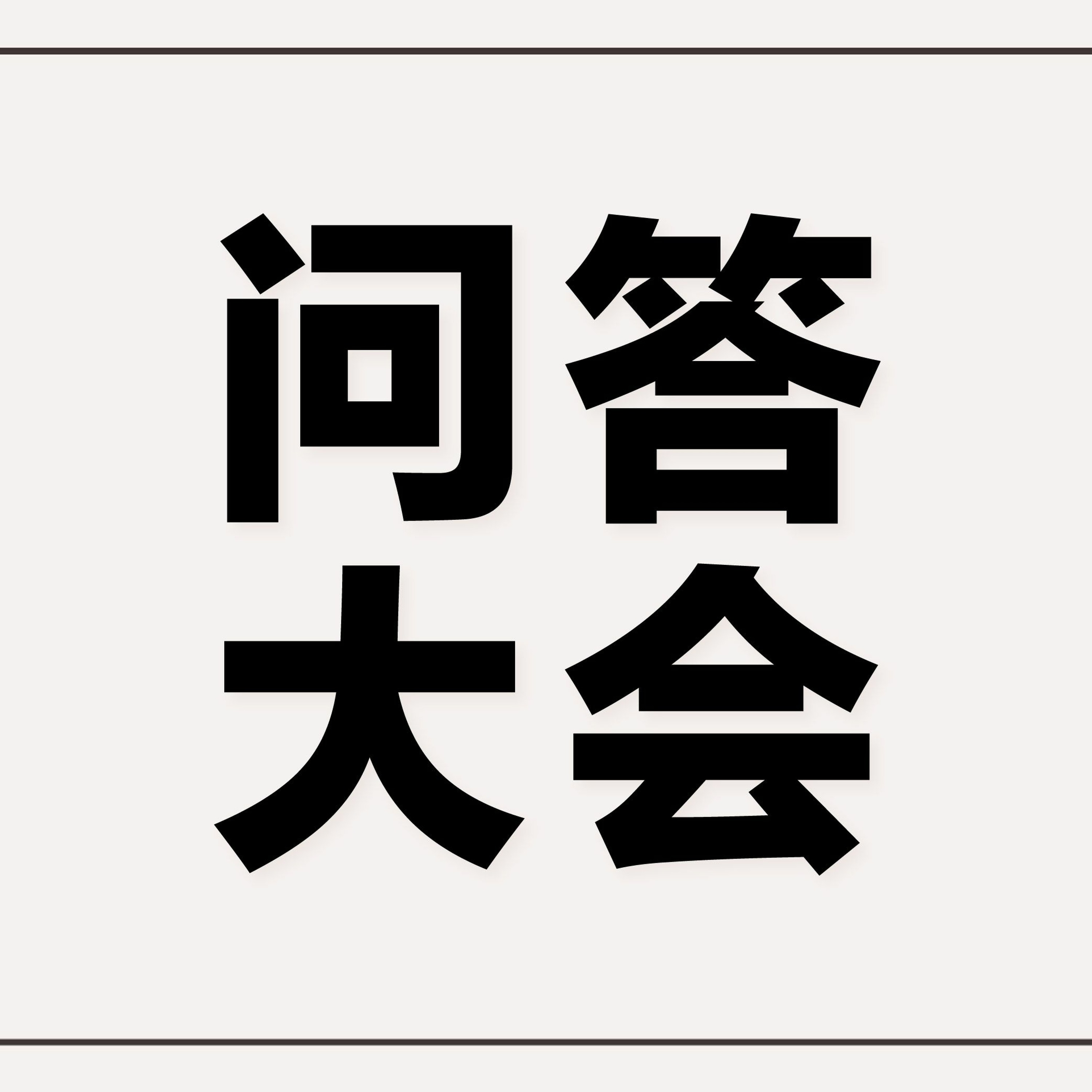 5/29/2022【特别信息】问答大会 ——王唯权 牧师 episode artwork