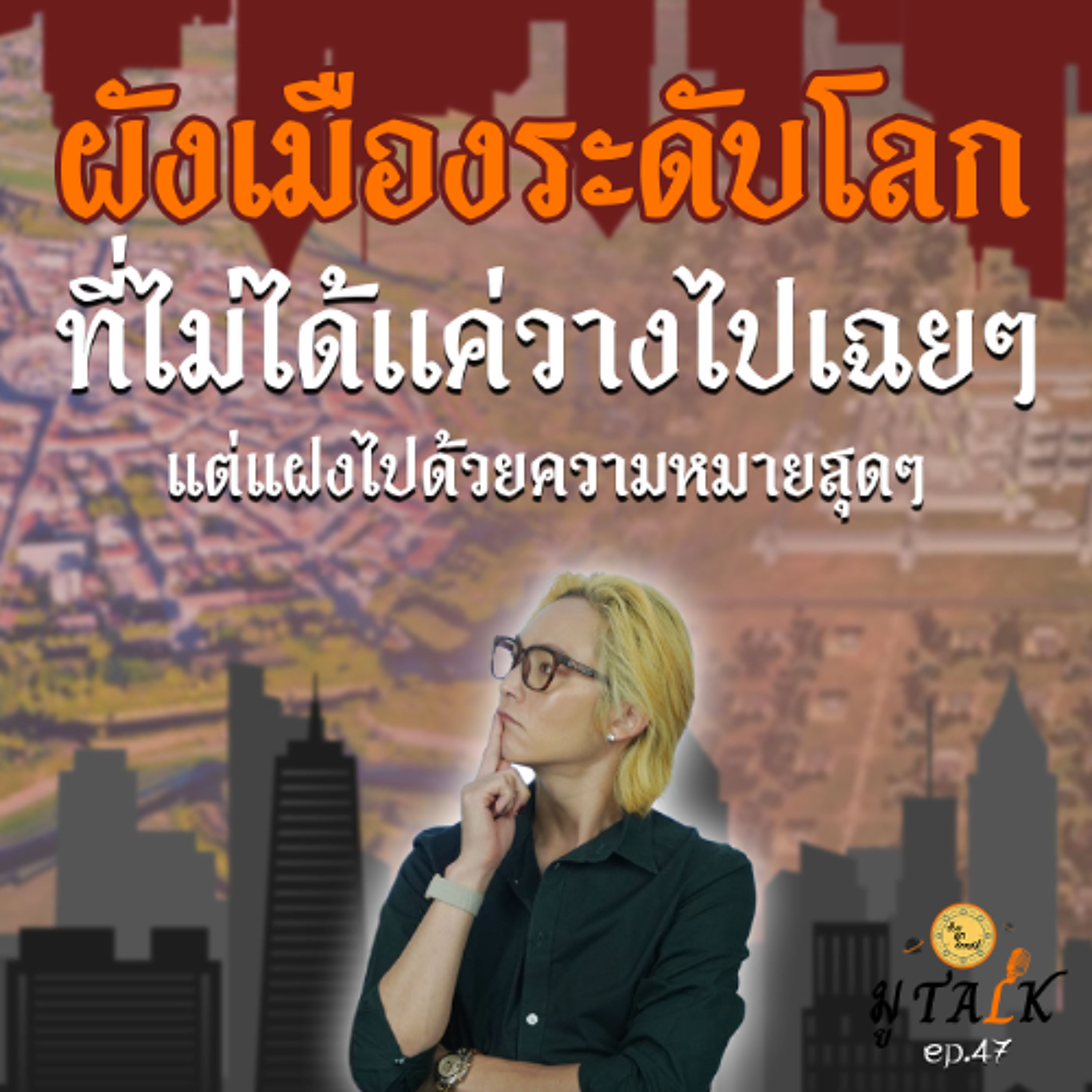 ผังเมืองที่มาจากความเชื่อ และพลังงานลึกลับ เว่อรไปป่ะ _ ช่วยลูกด้วยมูTALK_EP 47 episode artwork