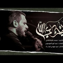 لبيك داعي الله - ملا محمد باقر الخاقاني