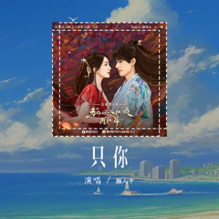 颜人中 - 只你 (《狐妖小红娘月红篇》电视剧插曲)「月亮是你 我是你的潮汐，唯有你能 拉扯我的呼吸」【動態歌詞/Lyrics Video】#颜人中 #只你 #動態歌詞