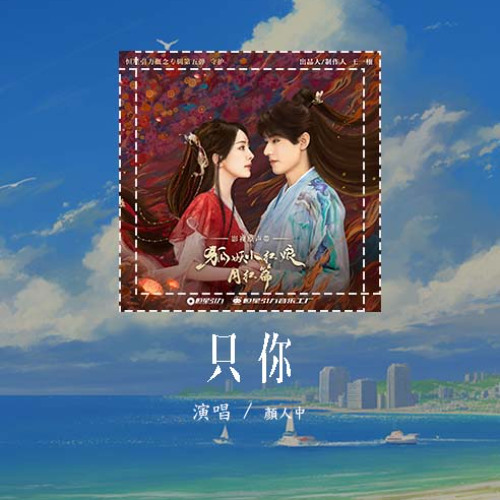 颜人中 - 只你 (《狐妖小红娘月红篇》电视剧插曲)「月亮是你 我是你的潮汐，唯有你能 拉扯我的呼吸」【動態歌詞/Lyrics Video】#颜人中 #只你 #動態歌詞