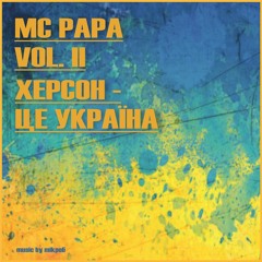 MC Papa feat. Mikpoб -  Херсон, це Україна  (Vol.II)